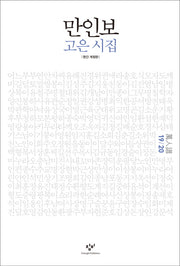 만인보(19 20)(개정판)(양장본 Hardcover)