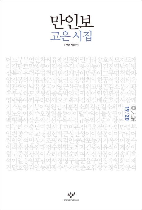 만인보(19 20)(개정판)(양장본 Hardcover)