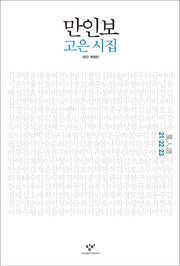 만인보(21 22 23)(개정판)(양장본 HardCover)