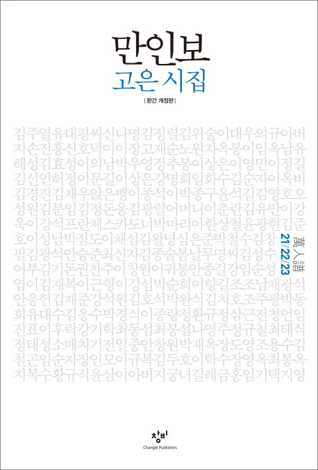 만인보(21 22 23)(개정판)(양장본 HardCover)