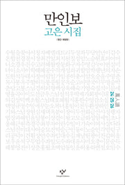 만인보(24 25 26)(개정판)(양장본 Hardcover)