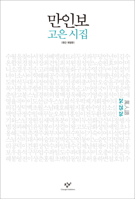 만인보(24 25 26)(개정판)(양장본 Hardcover)