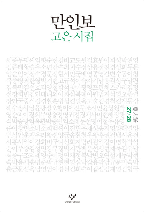 만인보(27 28)(양장본 HardCover)