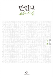 만인보(29 30)(양장본 HardCover)