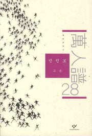 만인보 28