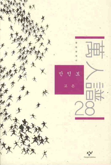 만인보 28