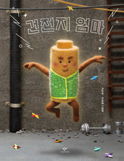 건전지 엄마(양장본 Hardcover)