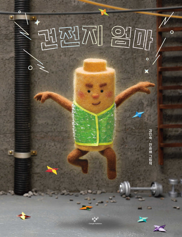 건전지 엄마(양장본 Hardcover)