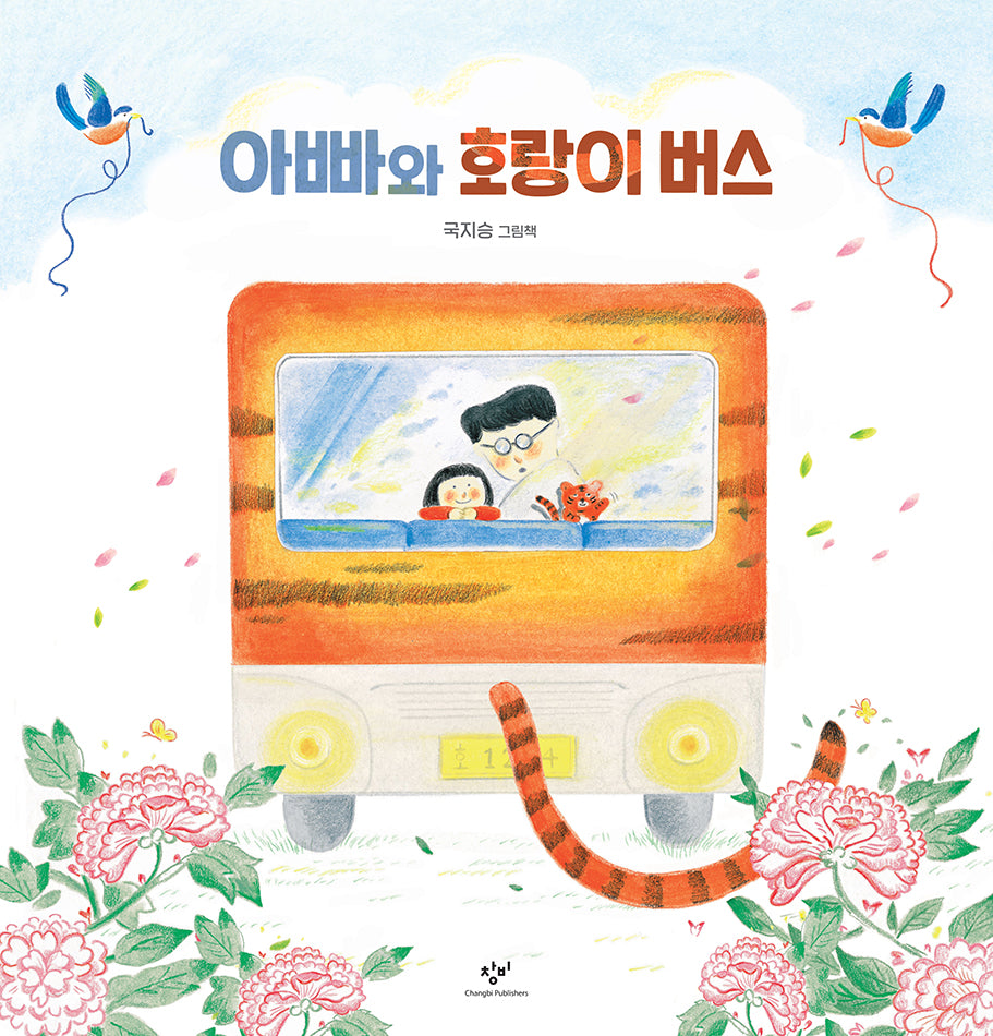 아빠와 호랑이 버스(양장본 Hardcover)