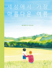 세상에서 가장 아름다운 여름(양장본 Hardcover)