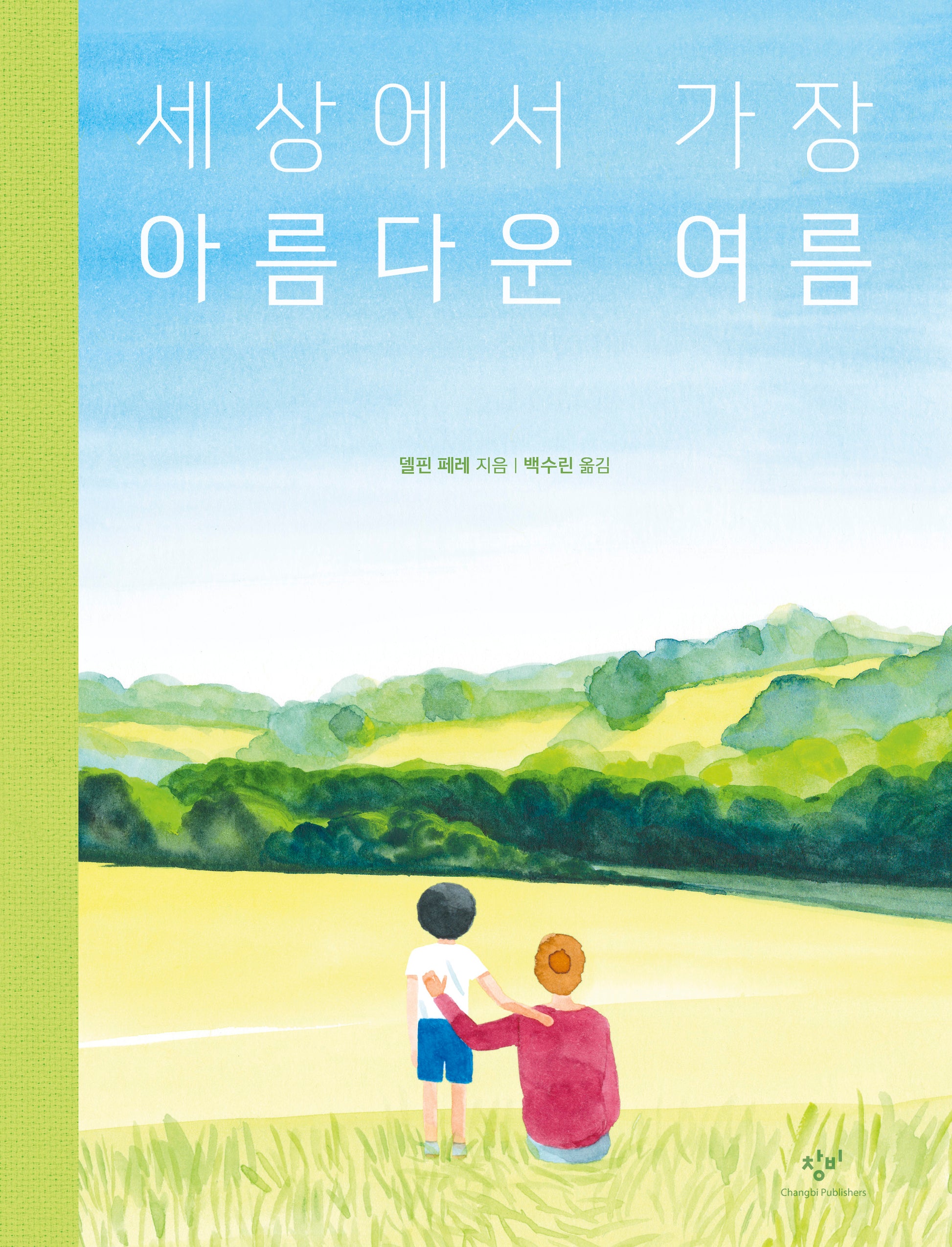 세상에서 가장 아름다운 여름(양장본 Hardcover)