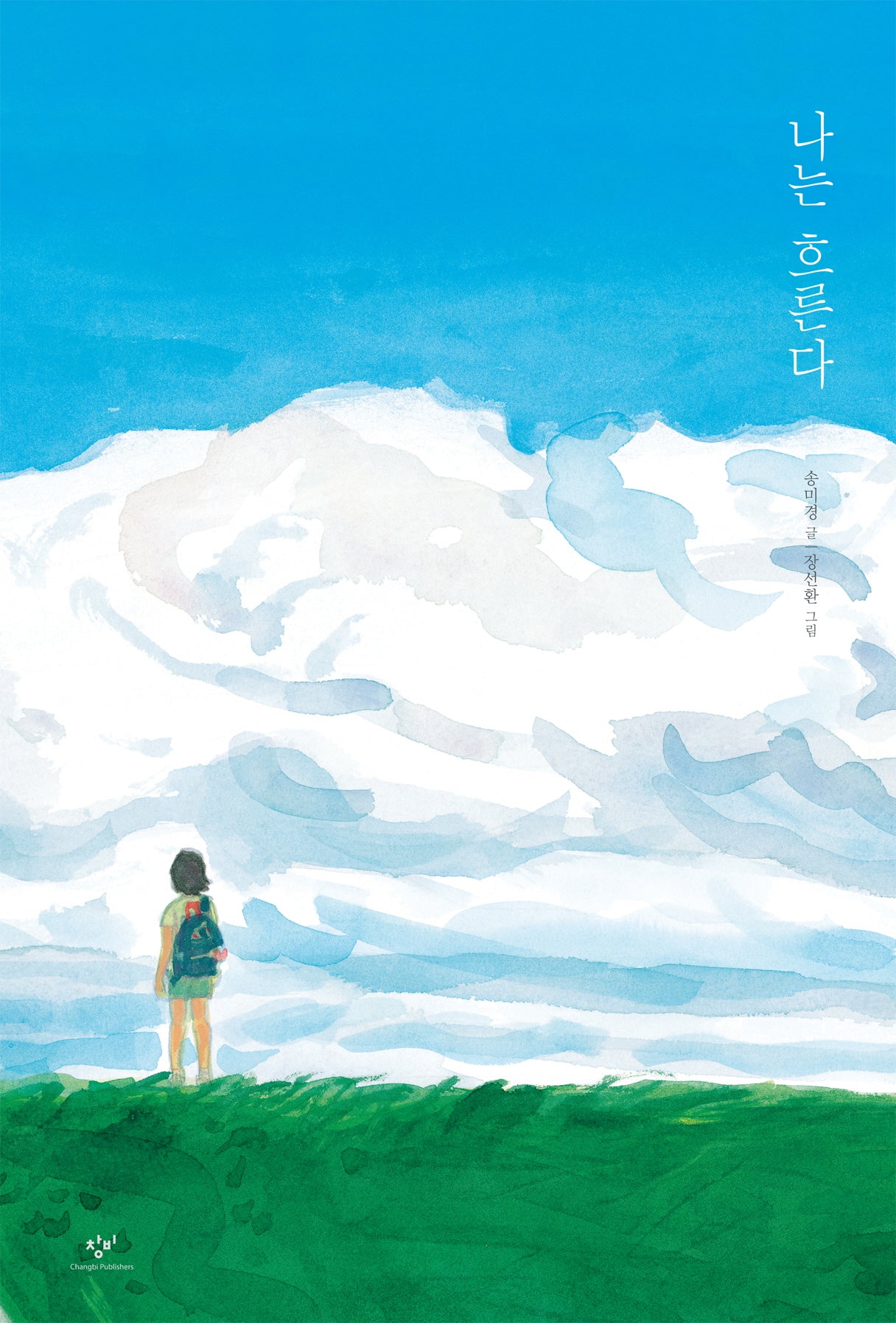 나는 흐른다(양장본 Hardcover)