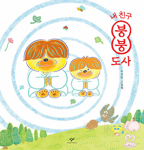 내 친구 붕붕 도사(양장본 Hardcover)