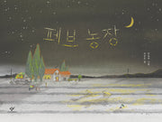 페브 농장(양장본 Hardcover)