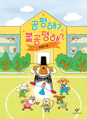 공평해? 불공평해?(양장본 Hardcover)