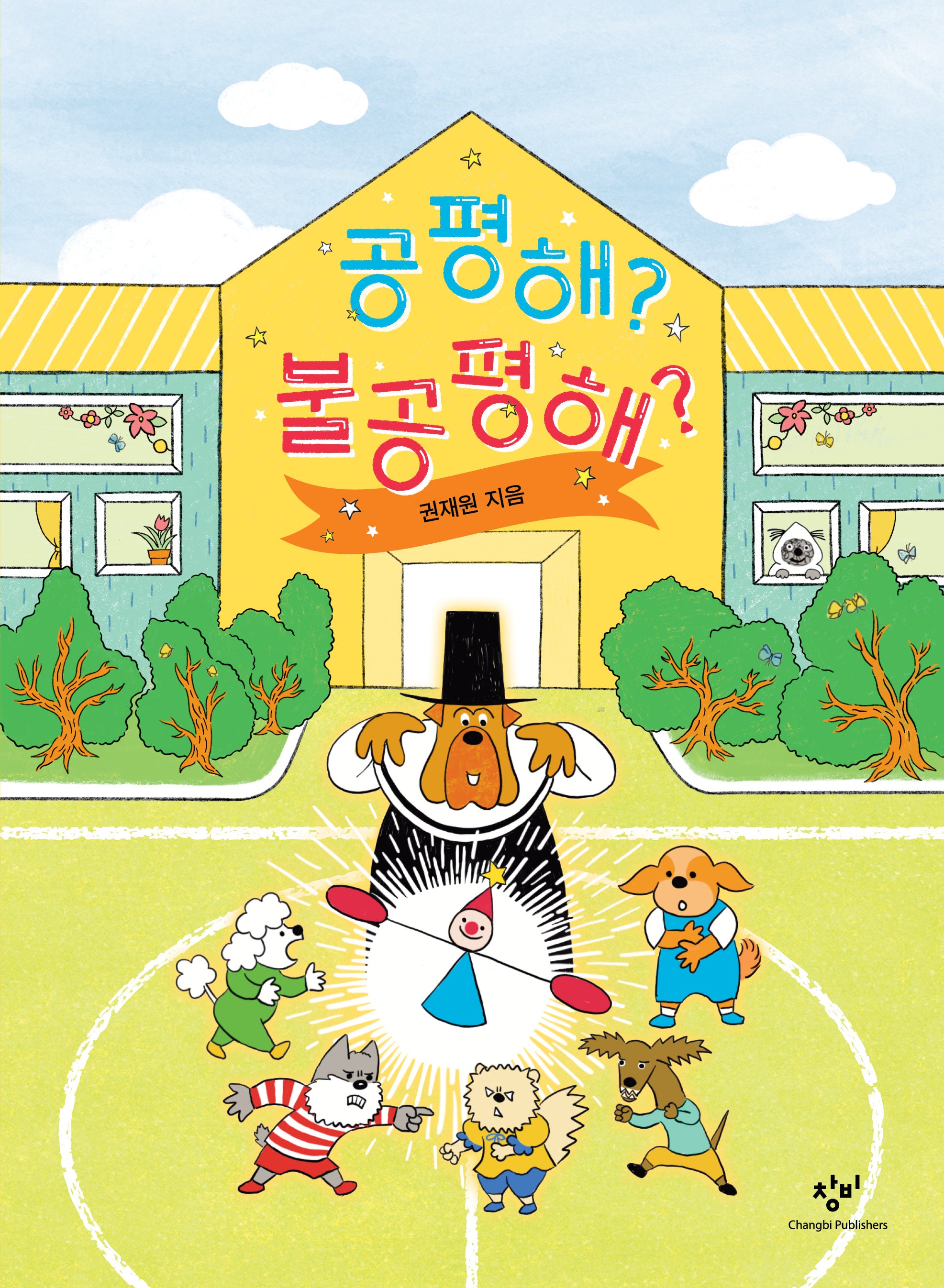 공평해? 불공평해?(양장본 Hardcover)