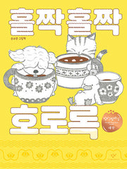 홀짝홀짝 호로록(양장본 Hardcover)