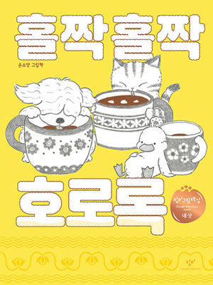 홀짝홀짝 호로록(양장본 Hardcover)