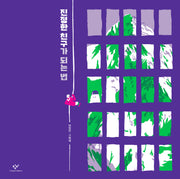진정한 친구가 되는 법(양장본 Hardcover)