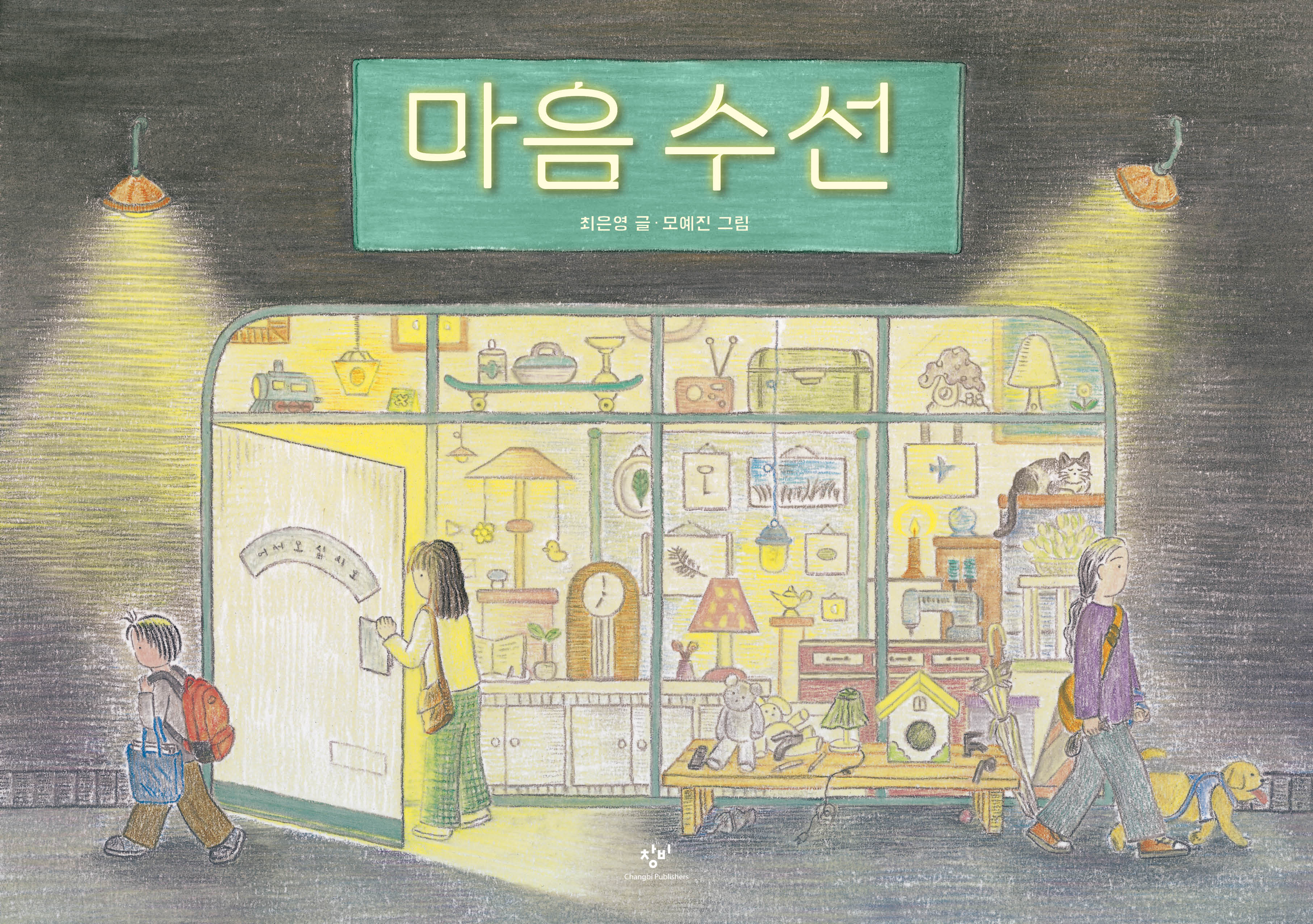 마음 수선(양장본 Hardcover)