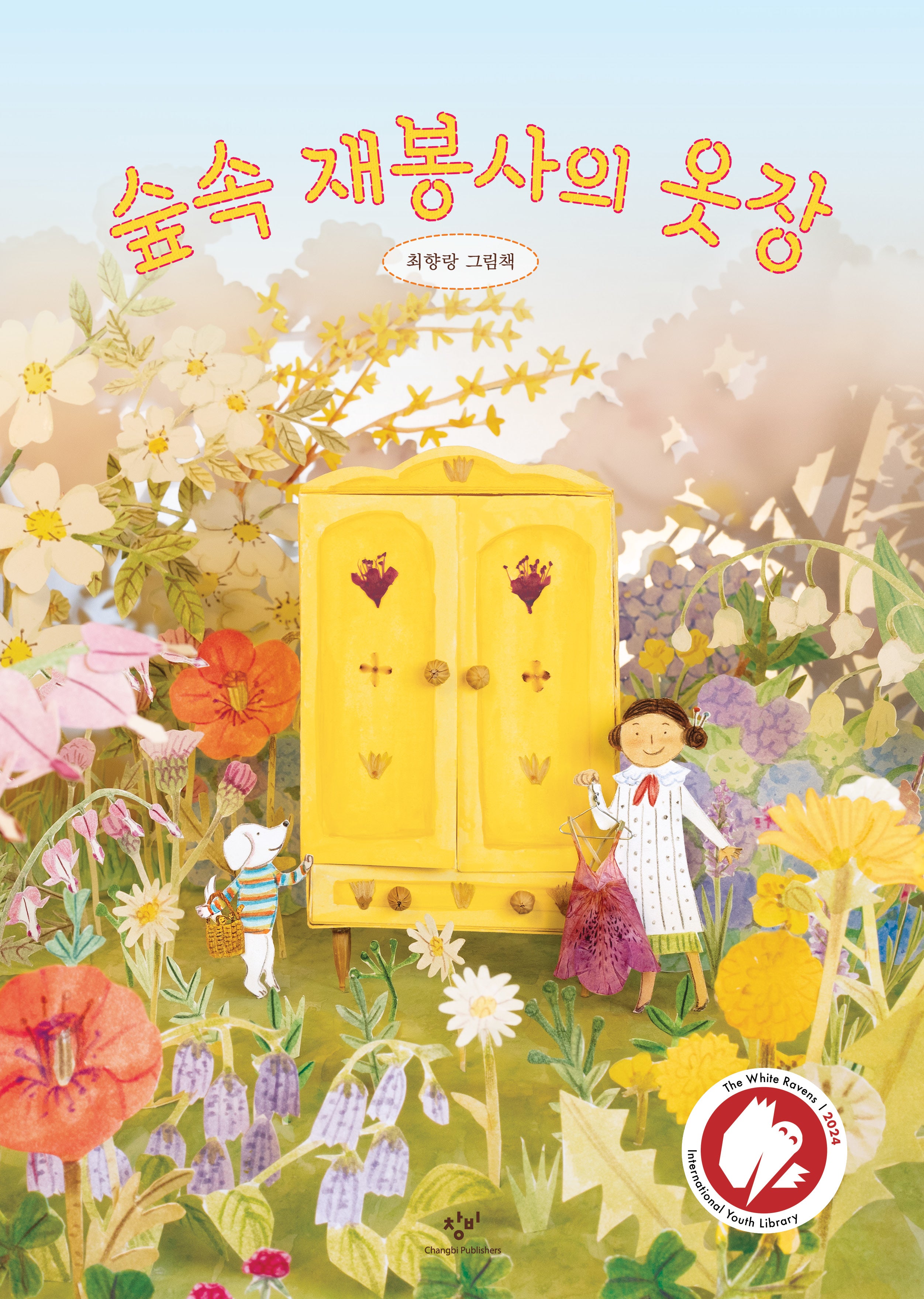 숲속 재봉사의 옷장(양장본 Hardcover)