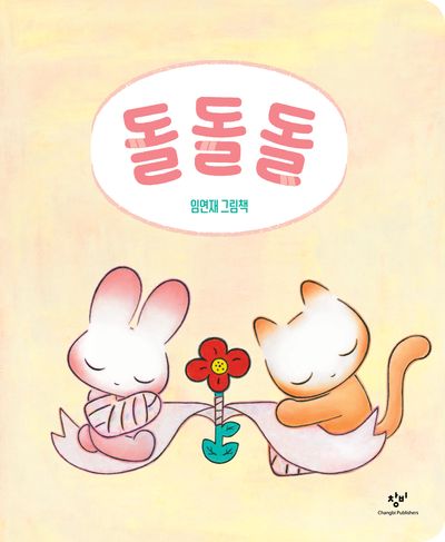돌돌돌(보드북)