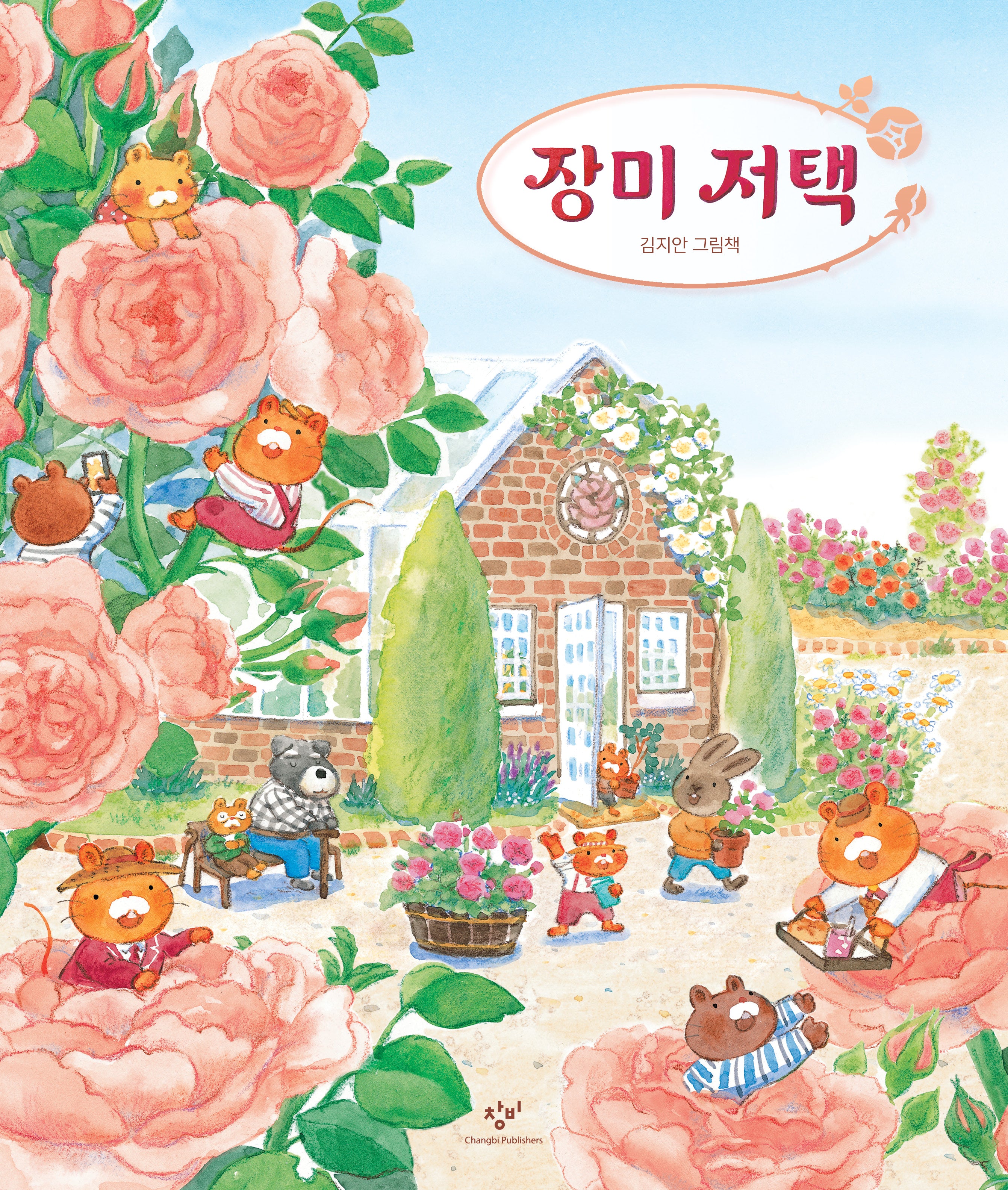 장미 저택(양장본 Hardcover)