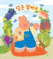 당근 할머니(양장본 Hardcover)