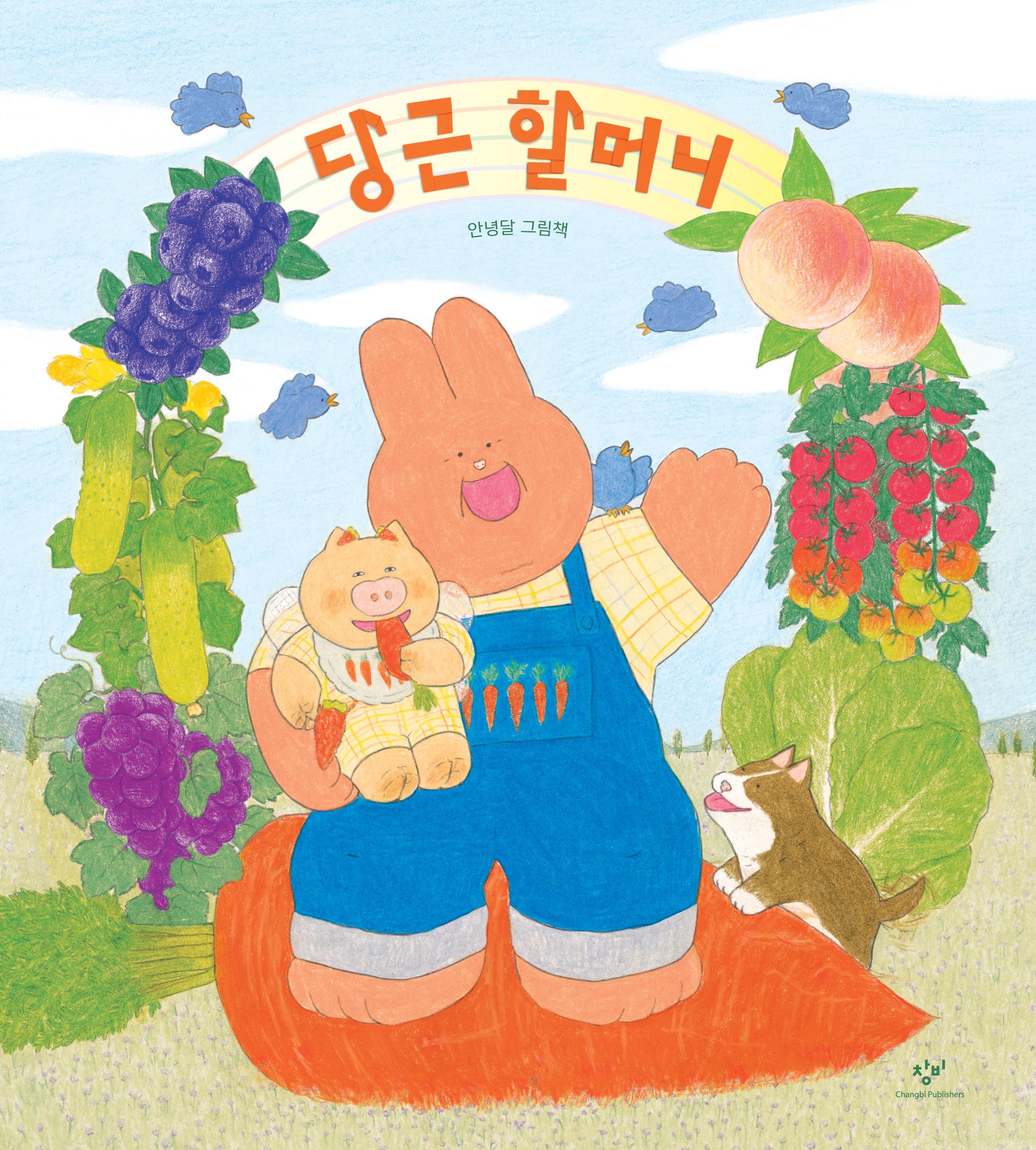 당근 할머니(양장본 Hardcover)