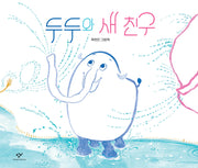 두두와 새 친구(양장본 Hardcover)