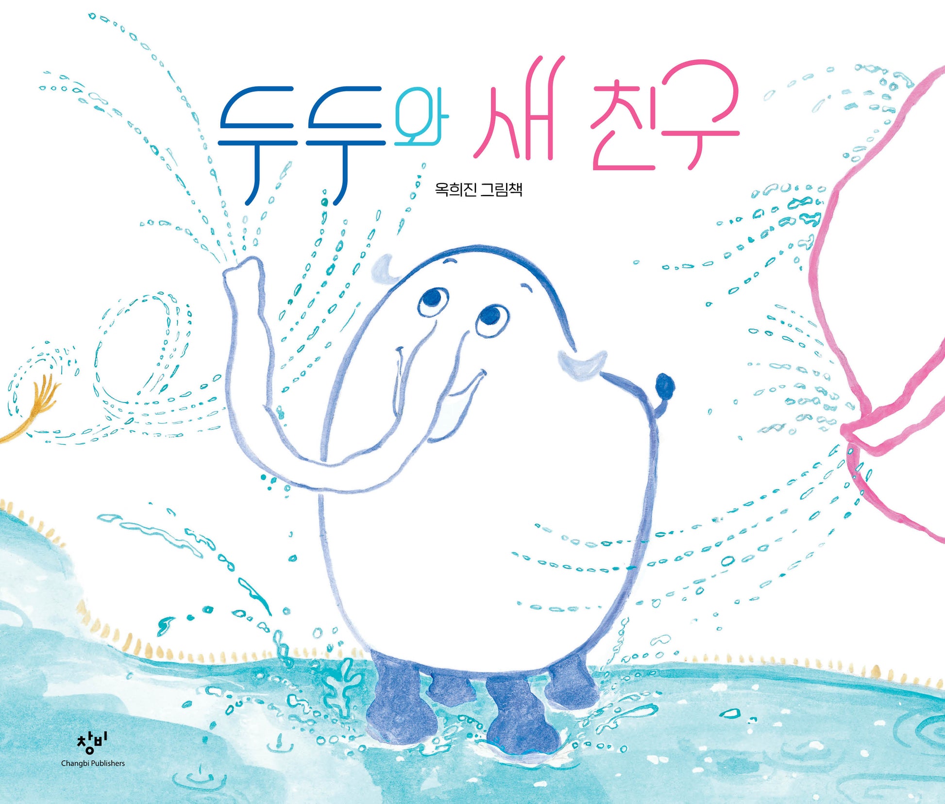 두두와 새 친구(양장본 Hardcover)