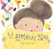 난 완벽하지 않아(양장본 Hardcover)