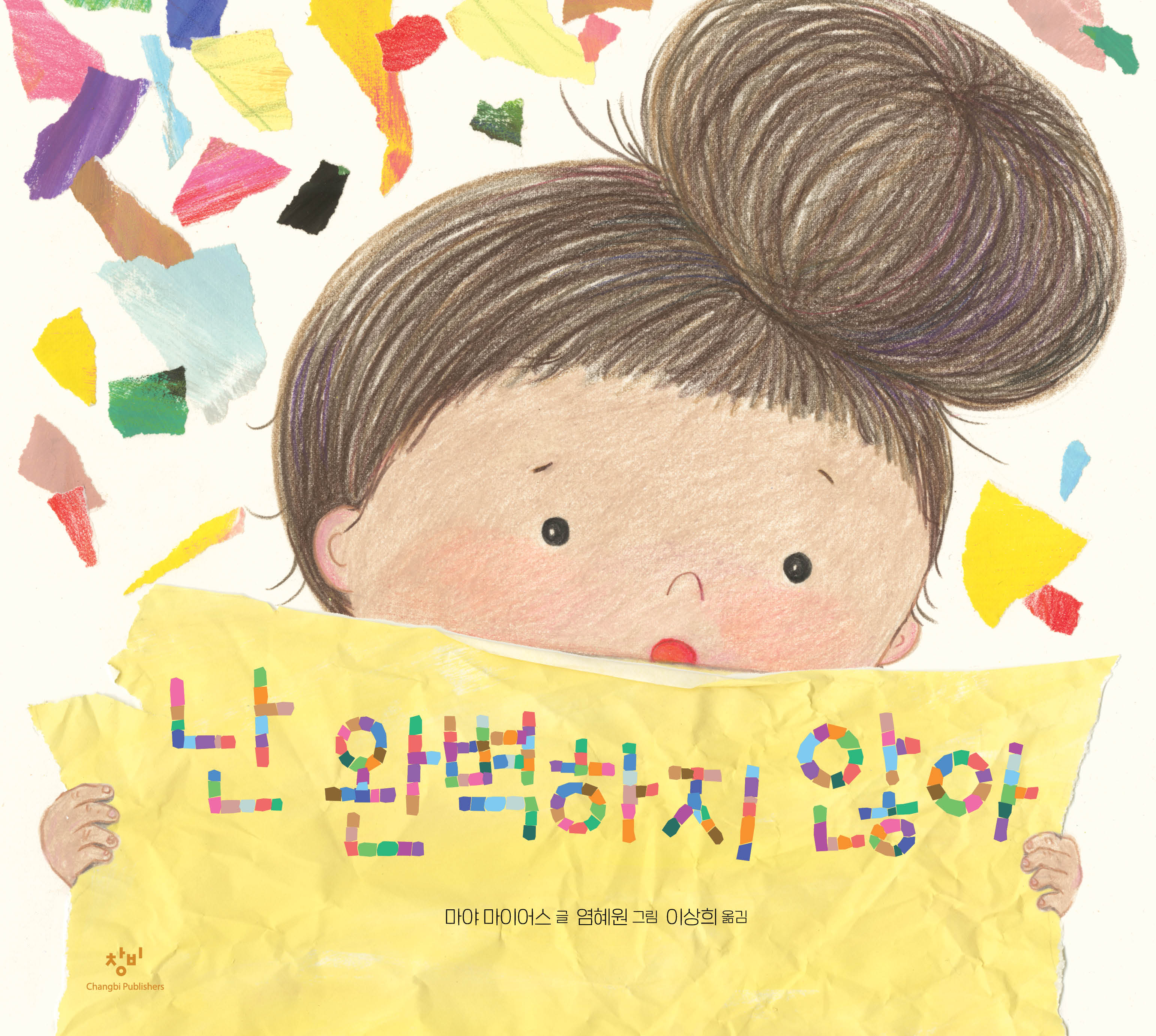 난 완벽하지 않아(양장본 Hardcover)
