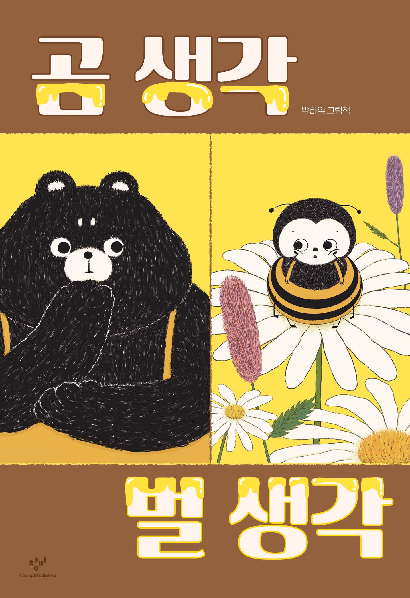 곰 생각 벌 생각(양장본 Hardcover)