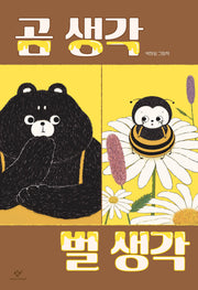 곰 생각 벌 생각(양장본 Hardcover)