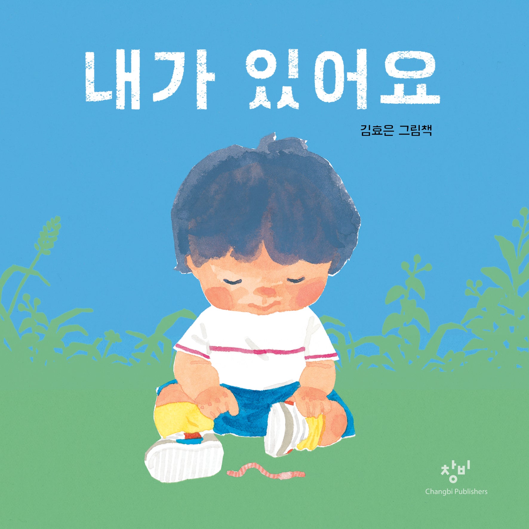 내가 있어요(창비아기책)(보드북)