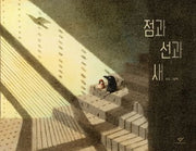점과 선과 새(양장본 Hardcover)