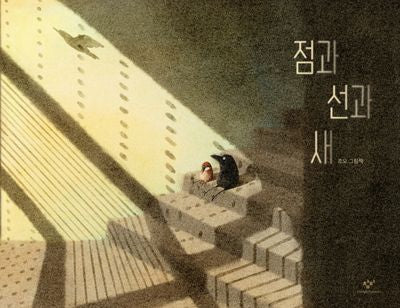점과 선과 새(양장본 Hardcover)