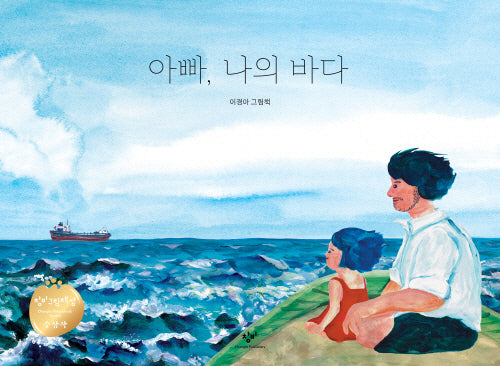 아빠, 나의 바다(양장본 Hardcover)