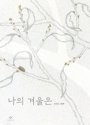 나의 겨울은(양장본 Hardcover)
