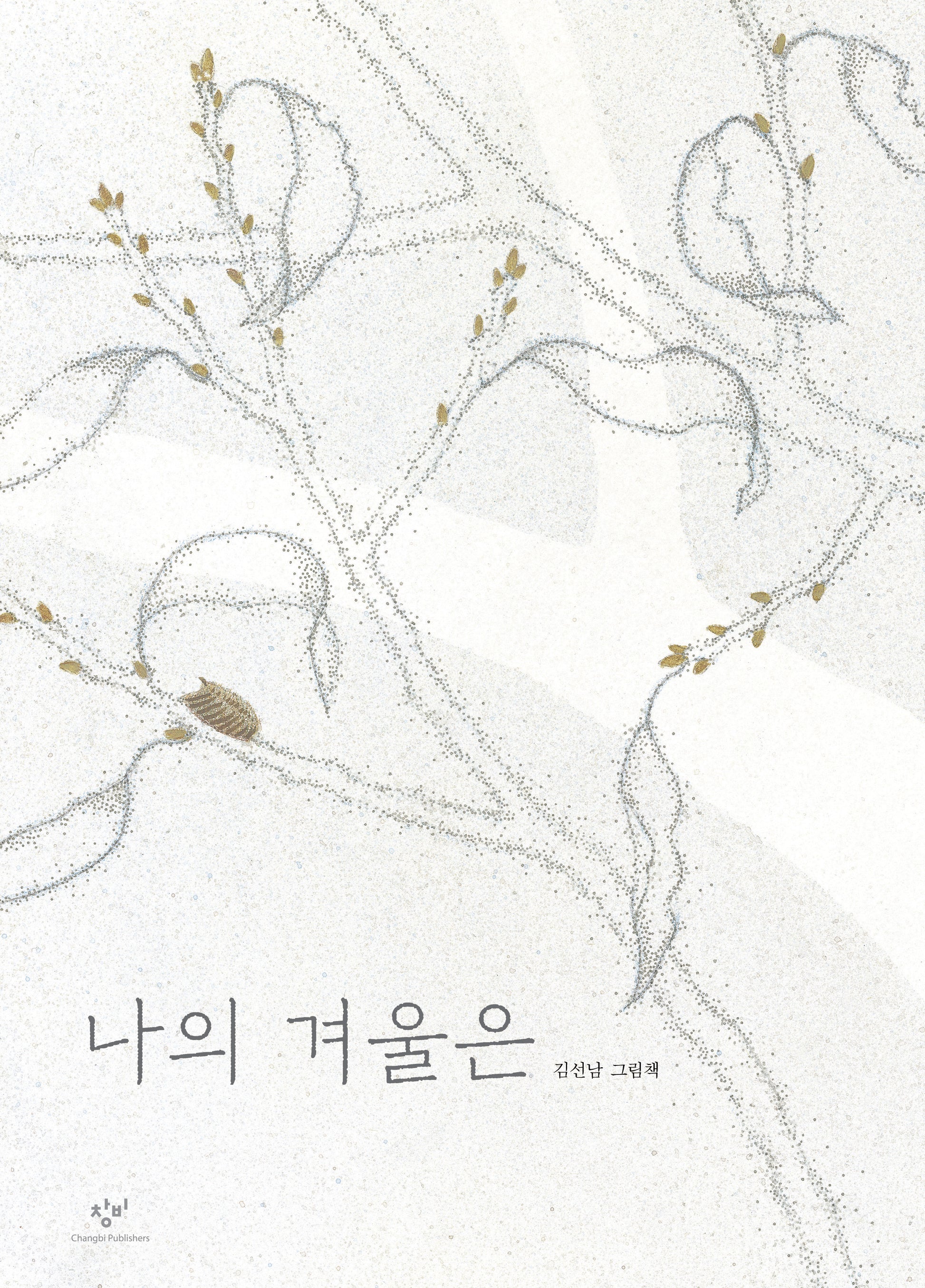 나의 겨울은(양장본 Hardcover)