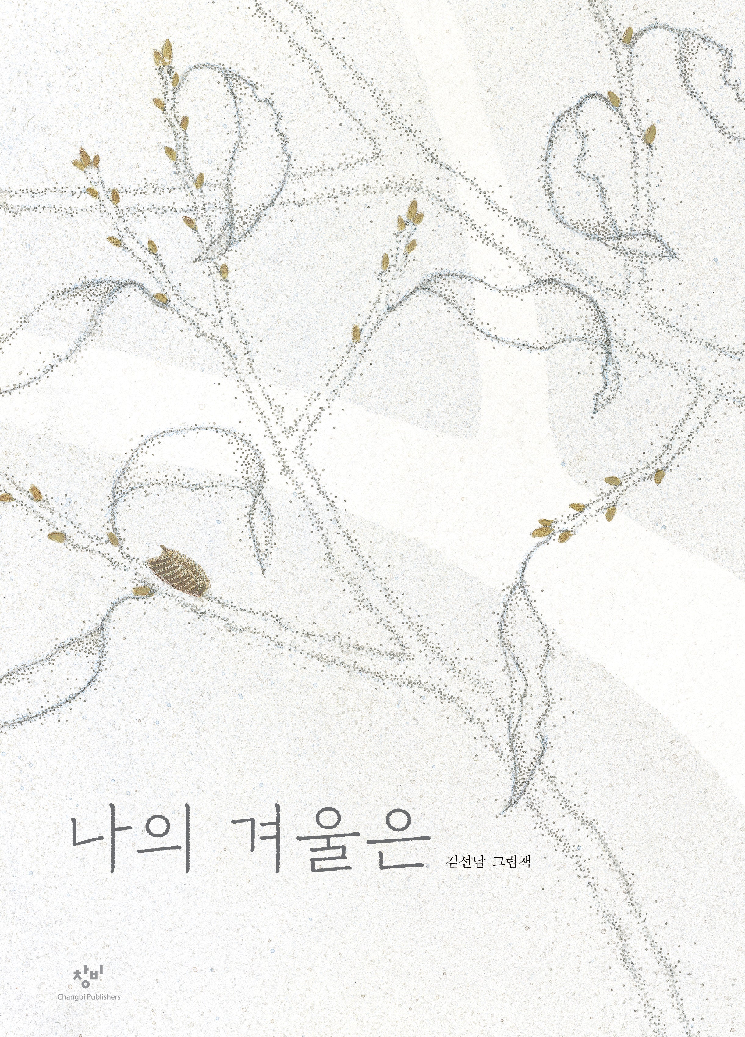 나의 겨울은(양장본 Hardcover)