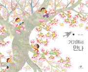 거기에서 만나(양장본 Hardcover)