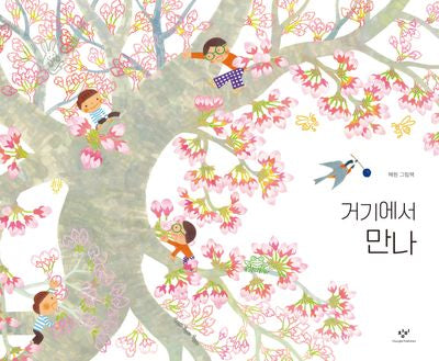 거기에서 만나(양장본 Hardcover)