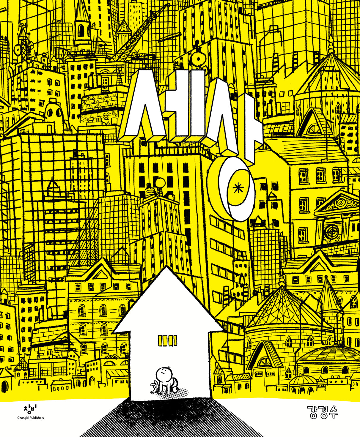 세상(양장본 Hardcover)