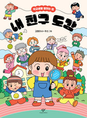 내 친구 도감(양장본 Hardcover)
