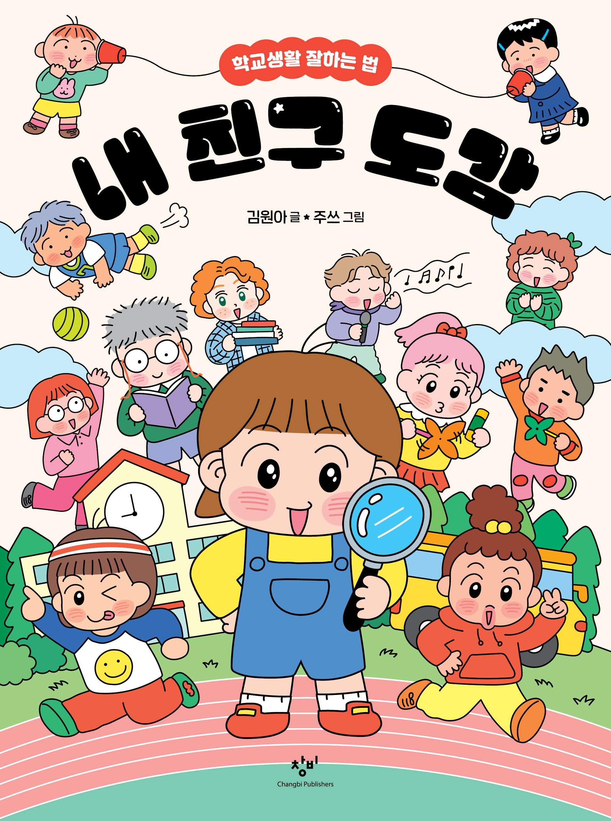 내 친구 도감(양장본 Hardcover)