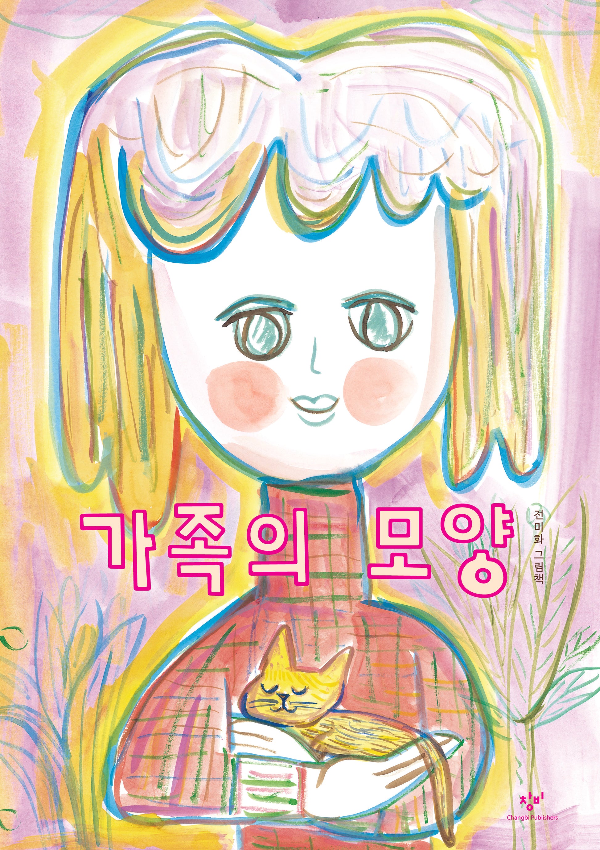가족의 모양(양장본 Hardcover)