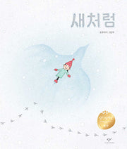 새처럼(양장본 Hardcover)