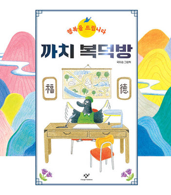 까치 복덕방(양장본 Hardcover)